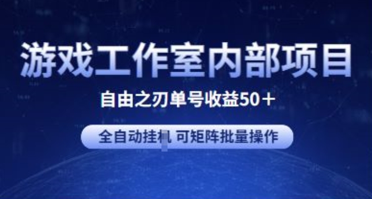 游戏工作室内部项目 自由之刃2 单号收益50+ 全自动挂JI 可矩阵批量操作【揭秘】 - 副业心选-副业心选