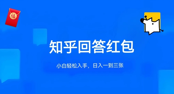 知乎答题红包项目最新玩法，单个回答5-30元，不限答题数量，可多号操作【揭秘】 - 副业心选-副业心选