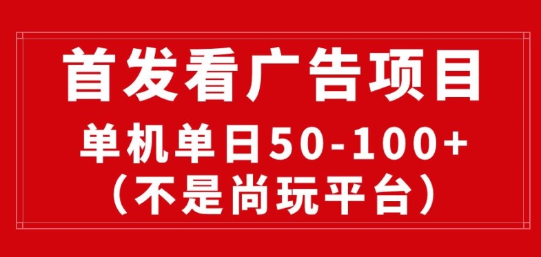 看广告赚收益2.0(不是尚玩和酷玩)，最新平台，单机每日1张，管道收益无上限 - 副业心选-副业心选