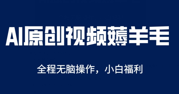 AI一键原创视频号分成项目，无脑操作，单账号轻松日收一两张 - 副业心选-副业心选