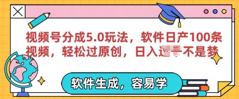 视频号分成计划5.0玩法，软件日产视频100条，100%过原创，条条爆款 - 副业心选-副业心选