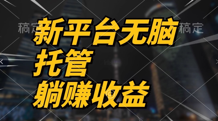 最新平台一键托管，躺赚收益分成，配合管道收益，收入无上限 - 副业心选-副业心选