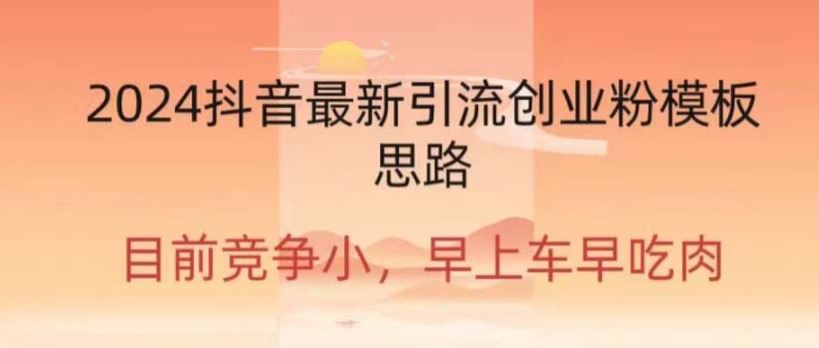 2024抖音最新引流创业粉作品方式 - 副业心选-副业心选