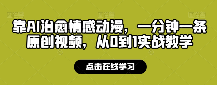 靠AI治愈情感动漫，一分钟一条原创视频，从0到1实战教学 - 副业心选-副业心选