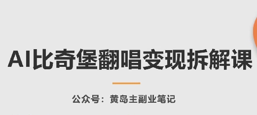 AI比奇堡翻唱变现拆解课，玩法无私拆解给你 - 副业心选-副业心选