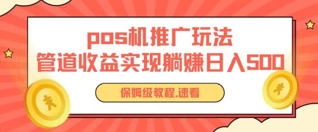 pos机推广0成本无限躺赚玩法实现管道收益日入几张【揭秘】 - 副业心选-副业心选