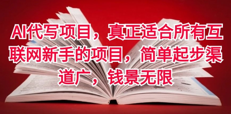AI代写项目，真正适合所有互联网新手的项目，简单起步渠道广，钱景无限 - 副业心选-副业心选