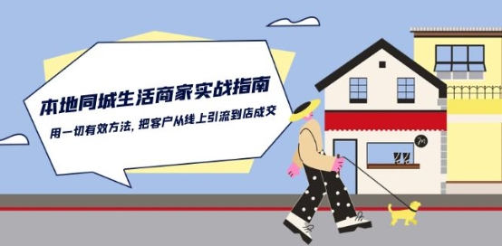本地同城生活·商家实战指南：用一切有效方法，把客户从线上引流到店成交 - 副业心选-副业心选