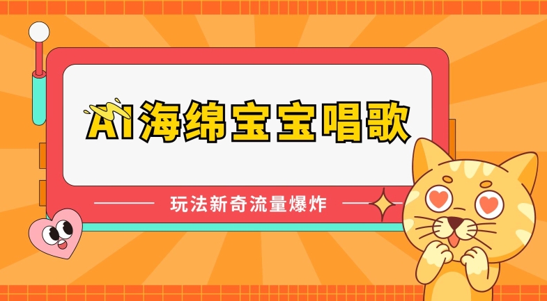 AI海绵宝宝唱歌，玩法新奇，流量爆炸【揭秘】 - 副业心选-副业心选