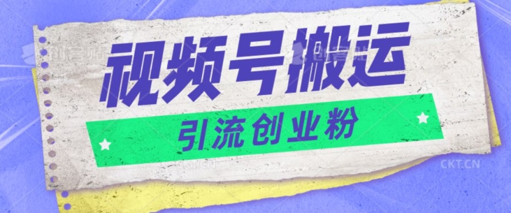 视频号搬运去重，单日引流200+创业粉 - 副业心选-副业心选