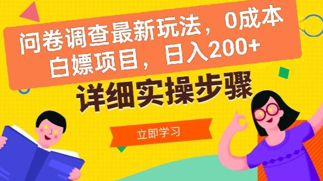 问卷调查最新玩法，0成本白嫖项目  单日轻松一张 - 副业心选-副业心选