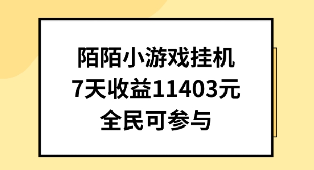 陌陌小游戏挂机直播，7天收入1403元，全民可操作【揭秘】 - 副业心选-副业心选