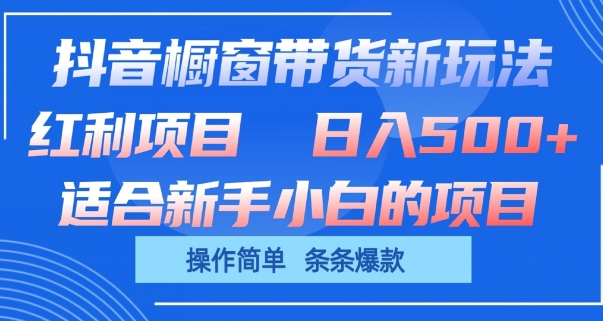 抖音橱窗带货新玩法，单日收益几张，操作简单，条条爆款【揭秘】 - 副业心选-副业心选