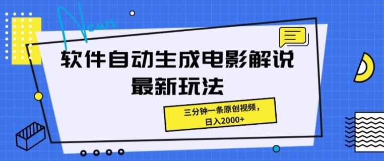 软件自动生成电影解说最新玩法，操作简单，三分钟一条原创视频-副业心选