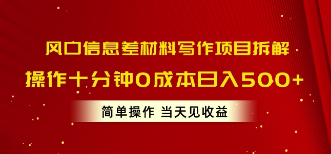 风口信息差材料写作项目拆解，操作十分钟0成本日入几张，简单操作当天见收益 - 副业心选-副业心选