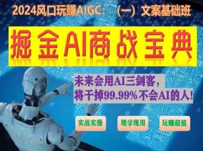 掘金AI商战宝典初级班：如何用AI做文案(实战实操 现学现用 玩赚超值)-副业心选