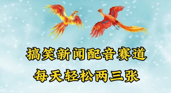 中视频爆火赛道一搞笑新闻配音赛道，每天轻松两三张【揭秘】 - 副业心选-副业心选