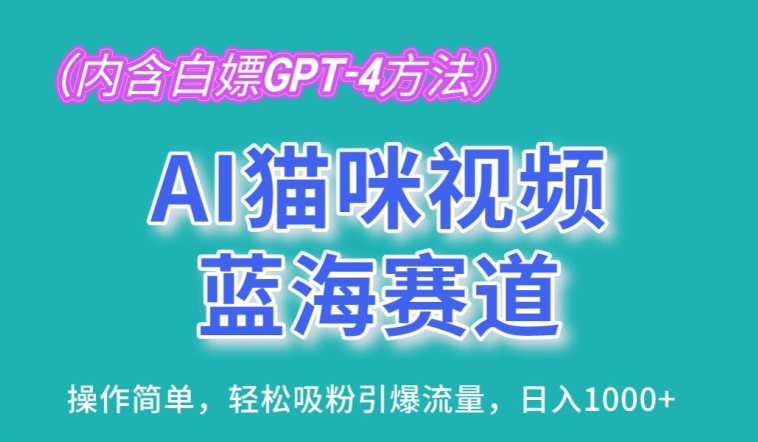AI猫咪视频蓝海赛道，操作简单，轻松吸粉引爆流量，日入1K - 副业心选-副业心选