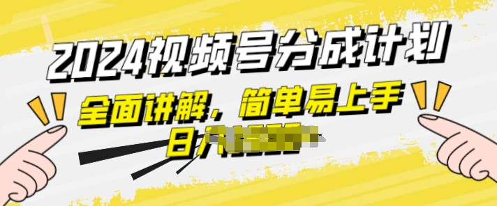 视频号分成计划玩法全面讲解，玩法简单，轻松上手 - 副业心选-副业心选