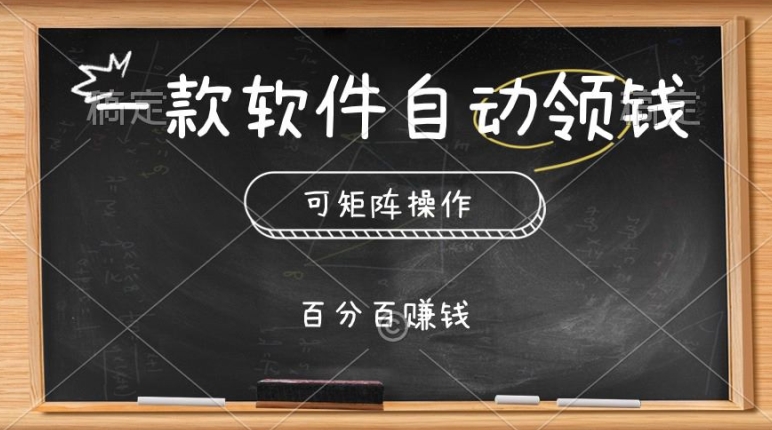 一款软件自动领钱，可矩阵，百分百赚，执行就有收入 - 副业心选-副业心选