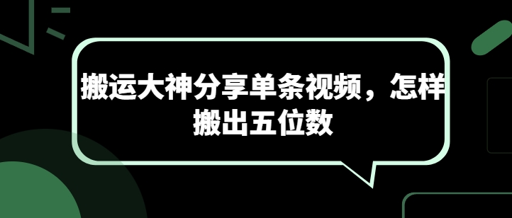 搬运大神分享单条视频，怎样搬出五位数 - 副业心选-副业心选