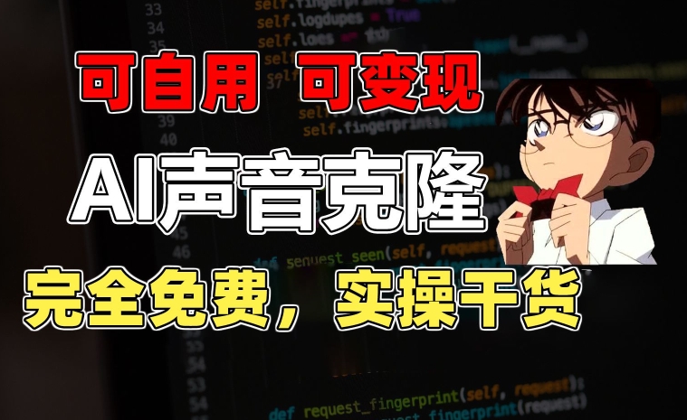 1分钟素材克隆出完美声音，秒杀市面所有配音软件，完全免费，实操干货+变现教程【揭秘】 - 副业心选-副业心选