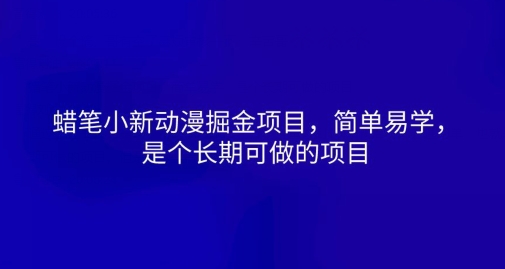 蜡笔小新动漫掘金项目，简单易学，是个长期可做的项目 - 副业心选-副业心选