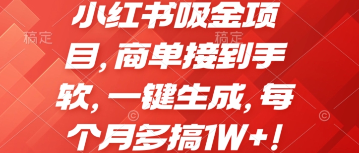 小红书吸金项目，商单接到手软，一键生成，每个月多搞1W+! - 副业心选-副业心选