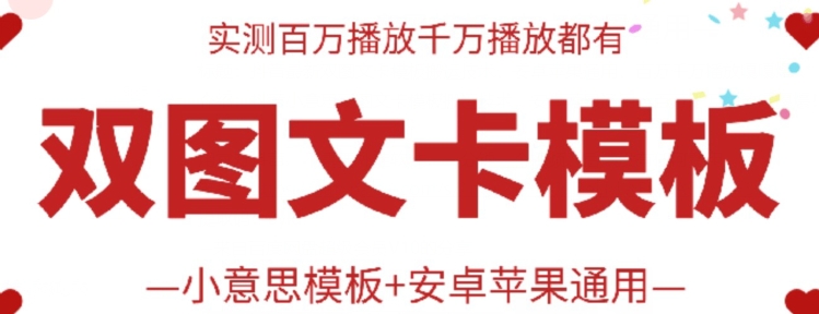 抖音最新双图文卡模板搬运技术，安卓苹果通用，百万千万播放嘎嘎爆 - 副业心选-副业心选