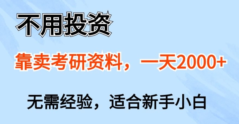 不用投资，靠卖考研资料，一天一两张，新手小白都可以做，无需经验-副业心选