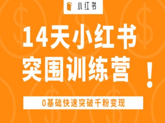 14天小红书突围训练营 ，0基础快速突破千粉变现 - 副业心选-副业心选