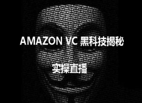 实操：AMAZON VC害人黑科技揭秘，跨境亚马逊教程 - 副业心选-副业心选