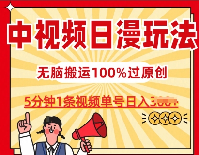 中视频日漫玩法，条条爆款5分钟1条，100%过原创，单号日入3张【揭秘】 - 副业心选-副业心选