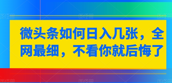 微头条如何日入几张，全网最细，不看你就后悔了 - 副业心选-副业心选
