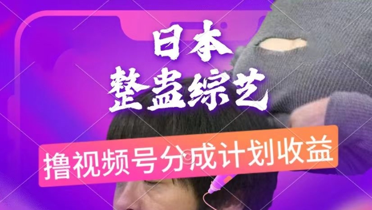 日本整蛊综艺，撸视频号分成计划收益，每天只需一小时，新手小白轻松上手 - 副业心选-副业心选