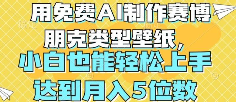 用免费AI制作赛博朋克类型壁纸，小白轻松上手，达到月入4位数【揭秘】-副业心选