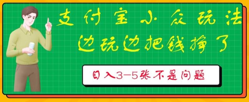 支付宝小众玩法，爱溜达的人不容错过，边玩边把钱挣了，一天几张不是问题 - 副业心选-副业心选