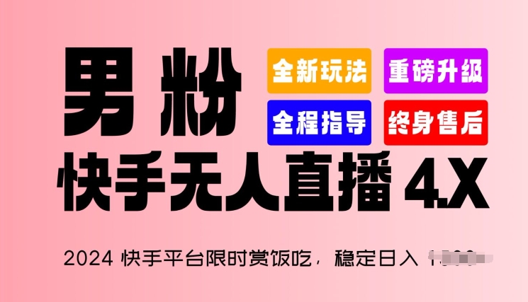 2024快手平台限时赏饭吃，稳定日入 1.5K+，男粉“快手无人直播 4.X”【揭秘】 - 副业心选-副业心选