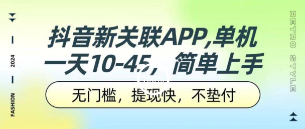 抖音新关联APP，单机一天10-45.无门槛，提现快，不垫付，可多设备 - 副业心选-副业心选