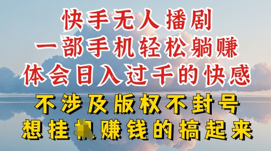快手无人直播，不封号不违规到底是怎么做到的，深层揭秘玩法，超简单又赚钱【揭秘】 - 副业心选-副业心选