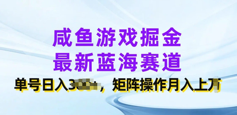 咸鱼游戏掘金，最新蓝海赛道，单号日入几张，矩阵操作月入上w - 副业心选-副业心选