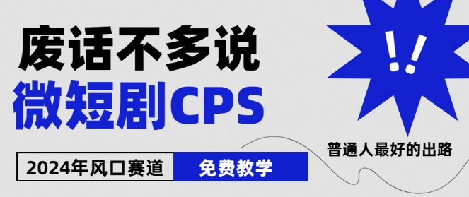 2024下半年微短剧风口来袭，周星驰小杨哥入场，免费教学，适用小白【揭秘】 - 副业心选-副业心选