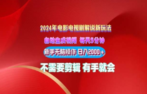电影解说2024年全新玩法，傻瓜式操作，无脑出原创视频每天几分钟就能获取不少收益 - 副业心选-副业心选