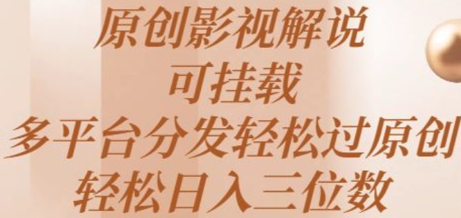 原创影视解说，可挂载，多平台分发轻松过原创，轻松日入三位数-副业心选