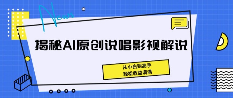 揭秘AI原创说唱影视解说，从小白到高手，轻松收益满满【揭秘】 - 副业心选-副业心选