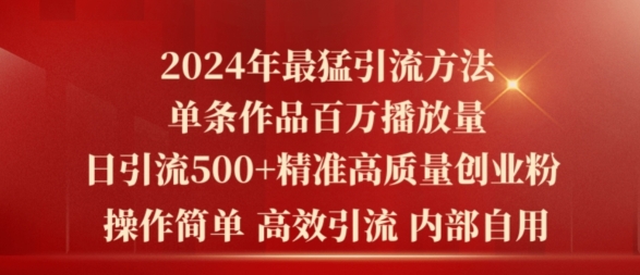 2024年最猛暴力引流方法，单条作品百万播放 单日引流500+高质量精准创业粉 - 副业心选-副业心选