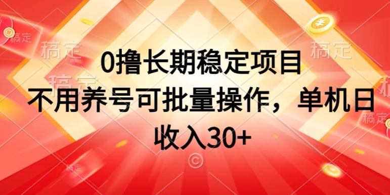 0撸长期稳定项目，不用养号可批量操作，单机日收入30 - 副业心选-副业心选