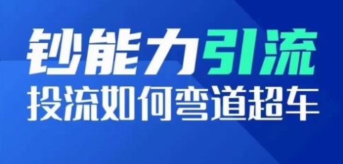 钞能力引流：投流如何弯道超车，投流系数及增长方法，创造爆款短视频 - 副业心选-副业心选