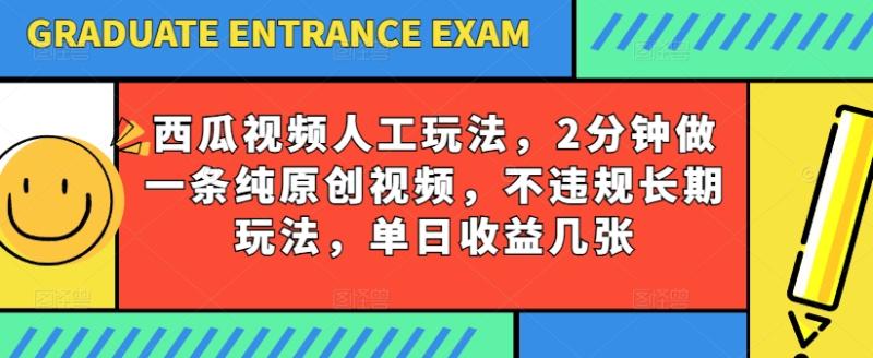 西瓜视频写字玩法，2分钟做一条纯原创视频，不违规长期玩法，单日收益几张 - 副业心选-副业心选