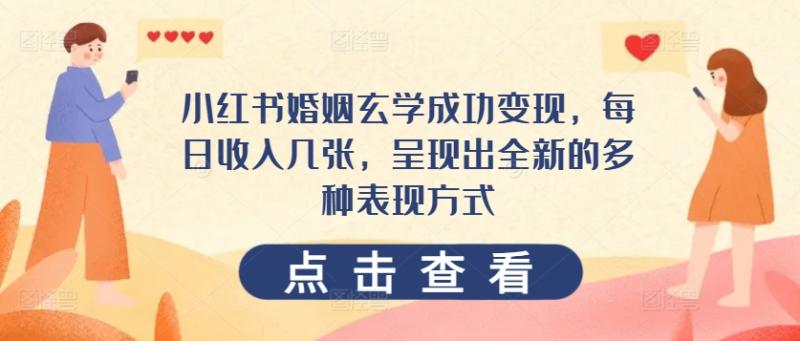 小红书婚姻玄学成功变现，每日收入几张，呈现出全新的多种表现方式-副业心选